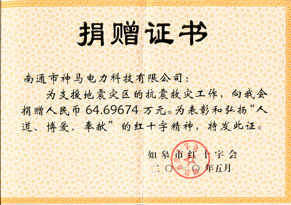 2010年抗震救災(zāi)捐贈(zèng)證書.jpg